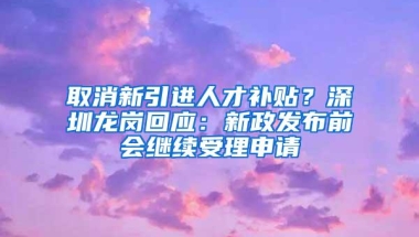 深圳社保断缴等于白交钱？！怎么补救！