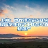 上海：世界排名前50院校留学生在沪工作后可直接落户