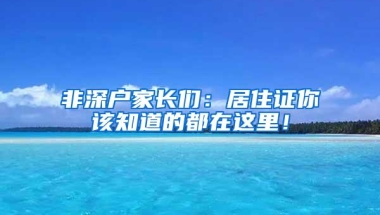 新车上牌要居住证吗？车管所是这样回复的！