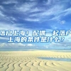 有钱不卖？缴24年社保才有资格 深圳新房门槛飙涨