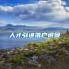 人才引进落户退回