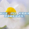 超详细！！2022年上海居住证积分打分细则公开