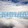 深圳优势！平均年龄32岁，平均月薪1.16万，社保最低仅610元／月
