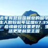 去年有意回国就业的留学生人数较前年猛增67.3%！疫情管控效果更好、生活更便利是主因