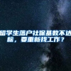 留学生落户社保基数不达标，要重新找工作？