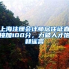 落户北京，上海和日本，哪个更难？