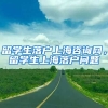 留学生落户上海咨询网，留学生上海落户问题