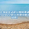 上海居住证积分如何申请？2022积分办理攻略送给你!