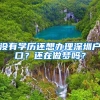快来收藏！身份证、公积金、社保转移…都可以跨省办理