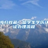 留服中心学历条例解析，什么样的证书才被国家认证？