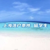 上海落户条件 留学生