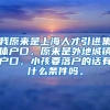 我原来是上海人才引进集体户口，原来是外地城镇户口，小孩要落户的话有什么条件吗。
