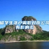 留学生落户离职对原公司有影响么