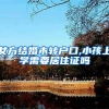 女方结婚未转户口,小孩上学需要居住证吗