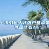 上海引进人才落户基本条件是什么？