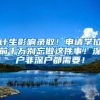 个人无需报名申请！深圳为户籍独生子女家庭买意外险！