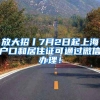 2018 各地落户政策大盘点，医学生在心仪的城市落脚了吗？