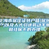 上海市居住证转户籍(居转户)以及人才引进劳动手册和社保卡的办理