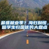 最难就业季？海归别慌，留学生归国优势大盘点