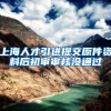 上海人才引进提交原件资料后初审审核没通过