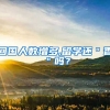 回国人数增多,留学还＂香＂吗？