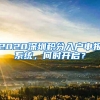 深圳大学生创业补贴申请通过和深圳创业补贴申请地址