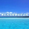 2021年最新海外留学生（本硕博）回国福利政策（北上广深）