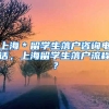 上海＊留学生落户咨询电话，上海留学生落户流程？