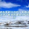解读：广州大幅放宽落户政策 哪些人具备落户条件？