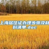 上海居住证办理步骤及材料清单.doc
