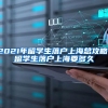 2021年留学生落户上海总攻略，留学生落户上海要多久