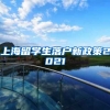 上海留学生落户新政策2021