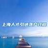 上海人才引进落户过程