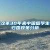 改革30年来中国留学生归国政策分析