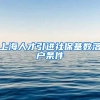 上海人才引进社保基数落户条件