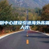 2020年深圳积分入户政策：办理深圳户口，入户深圳必看