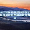 2021年西藏昌都留学生回国享有政府哪些优惠政策