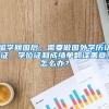 留学回国后，需要做国外学历认证，学位证和成绩单翻译盖章,怎么办？
