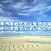 落户上海：居转户中遇到税单过低或者零个税该怎么办？