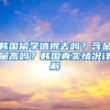 外地学生落户北京的机会来了！这7所学校，学生毕业就能落户
