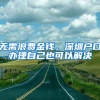 深圳创业可以申请哪些补贴？