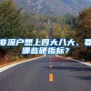 2019年深圳毕业生入户流程