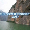 深圳入户积分还差80分也可以一年内轻松入户