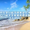 现在女儿留学回来是上海户口留学生回来需要准备什么材料？