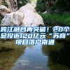 缴纳最低社保犯愁无法落户上海，无法满足120积分！现在政策改啦