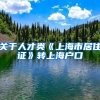 关于人才类《上海市居住证》转上海户口