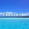 上海居住证积分细则