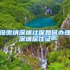 干货！留学生回国必须要开的两份证明文件！