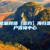 能量网络【签约】海归落户咨询中心