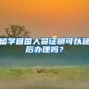 留学回国人员证明可以延后办理吗？